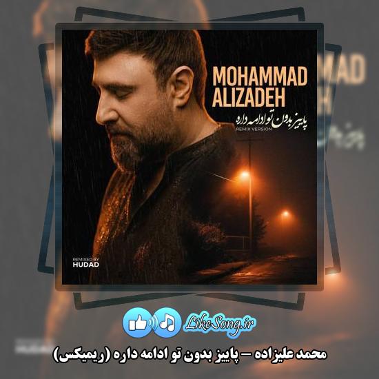 دانلود آهنگ محمد علیزاده پاییز بدون تو ادامه داره (ریمیکس)